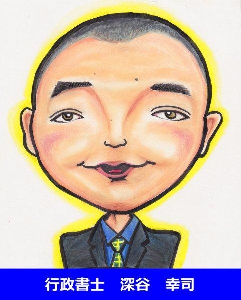 行政書士 深谷幸司 似顔絵